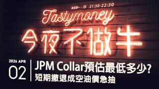 JPM Collar預估最低多少？/短期撤退成空油價急抽 港股美股財經直播 | 晚間吹水談歡 | 今夜不做牛 2026-04-02