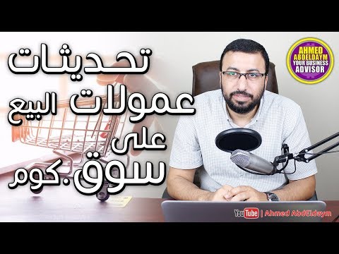 تحديثات هامة في عمولات البيع على سوق كوم - بدءا من يونيو 2018