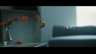 杉本琢弥「鬼灯」 のサムネイル