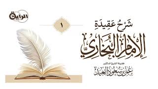 صورة 1 شرح عقيدة الإمام البخاري الشيخ د  عمر العيد