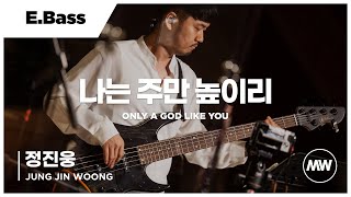 마커스워십 - 나는 주만 높이리 | E.Bass 정진웅 연주 | Only a God like You