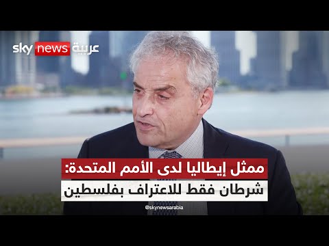 فيديو | الممثل الدائم لإيطاليا لدى الأمم المتحدة لسكاي نيوز عربية: لدينا شرطان للاعتراف بفلسطين | #سكاي_خاص