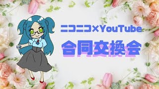 【ポケモン剣盾】ニコつべ合同交換会