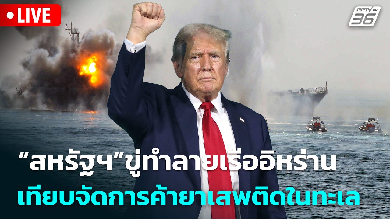 🔴 Live เที่ยงทันข่าว |“สหรัฐฯ”ขู่ทำลายเรืออิหร่าน เท?