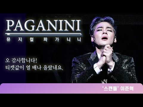 뮤지컬 파가니니 넘버하이라이트 '스캔들'