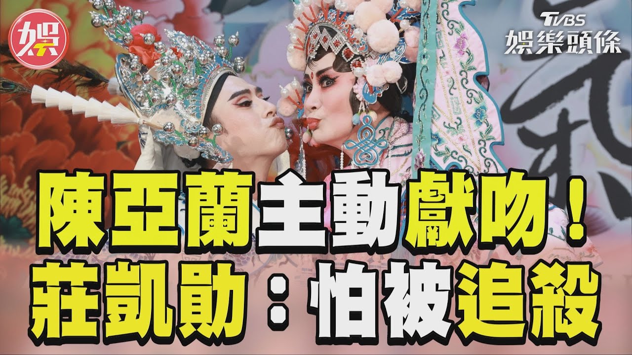 影音／陳亞蘭扮花旦「主動獻吻」　莊凱勛嚇傻：怕粉絲追殺
