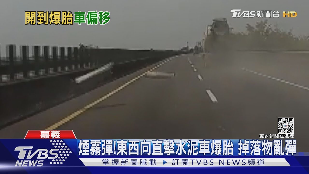 煙霧彈!東西向直擊水泥車爆胎 掉落物亂彈