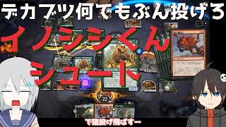 【MTGアリーナ】新時代のシュートはこれだ！猪投げ飛ばしデッキ【スタンダード】
