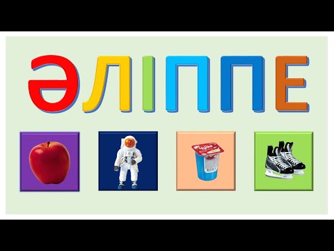 ҚАЗАҚША ӘЛІППЕ №1 КАЗАХСКИЙ АЛФАВИТ ALIPPE Video