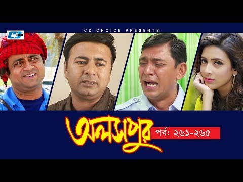 Aloshpur | Episode 261-265 | Chanchal Chowdhury | Bidya Sinha Mim | A Kha Ma Hasan | Bangla Natok