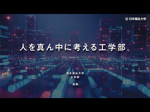 工学部 学部紹介