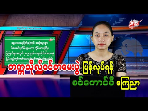 တက္ကသိုလ်ဝင်စာမေးပွဲ ပြန်လုပ်ရန် စစ်ကောင်စီကြေညာ