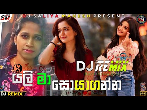 2024 Yali Ma Soya Gnna Beriveegiyoth New Boot Lovely  Hot Sinhala Song Dj Remix Dj Saliya Mahesh VD