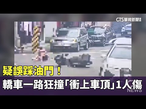 疑誤踩油門！　轎車一路狂撞「衝上車頂」1人傷