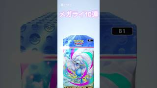 【ポケポケ】メガライジング10連引きpart6#ポケモンカード #ポケカ #ポケモン #ポケポケ #pokemon #pokemoncards #メガシンカ #shorts #short #邦ロック
