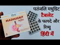 Patanjali Madhugrit Tablet Benefits And Review In Hindi मधुग्रिट टेबलेट 