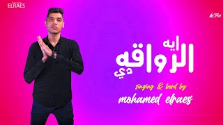 كلمات اغنية ايه الرواقه دي ايه الضحكه دي محمد الريس