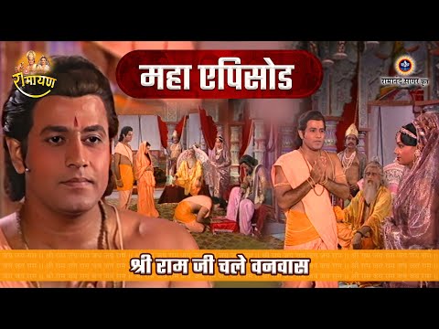 श्री राम जी चले वनवास | रामायण महाएपिसोड