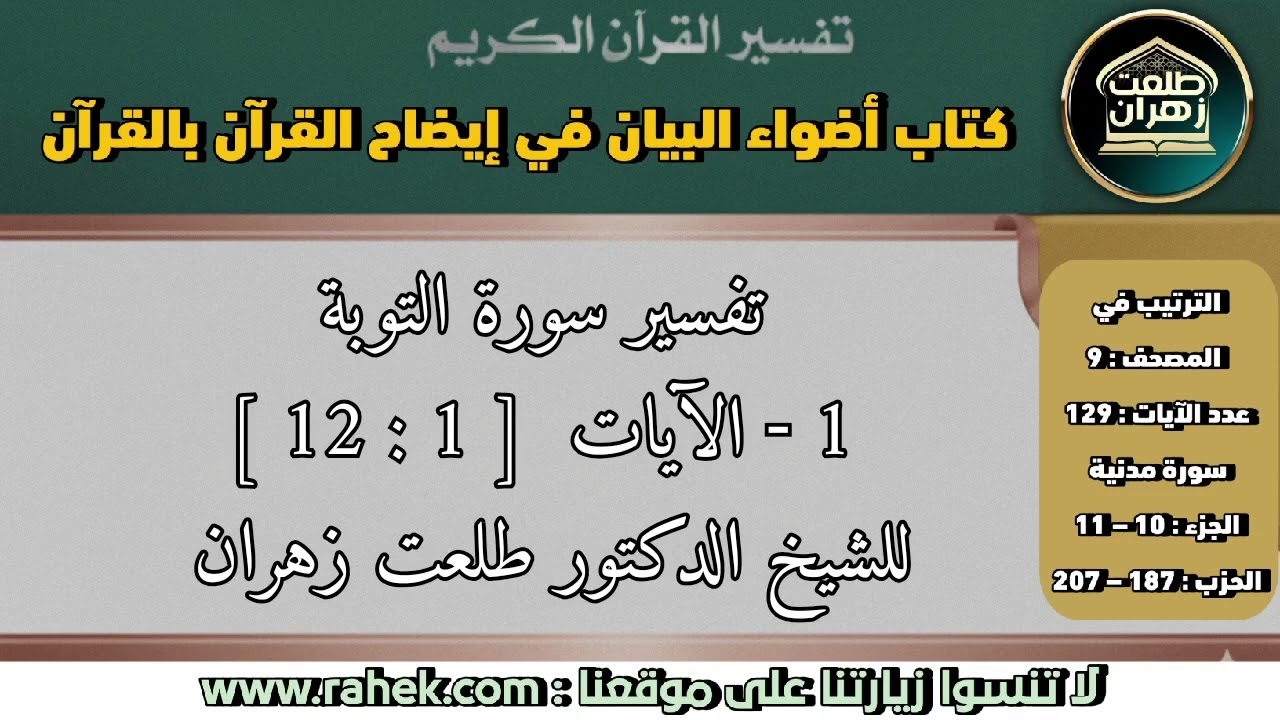 1أضواء البيان_سورة التوبة_الآيات من [1 إلى 12]_ للشيخ الدكتور طلعت زهران.