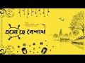 #PremDotCom S02E09 | Esho Hey Boishakh | এসো হে বৈশাখ feat Mir, Somak, Agni, Lajvanti, Sree & others