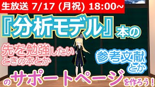 【LIVE】『分析モデル』本サポートページ作り！【前半戦】 #VRアカデミア