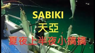 Download the video "深澳漁港上夜小搞搞,白帶魚今晚咬況差!還好有鯖魚,但沒準備SABIKI也是無緣!"