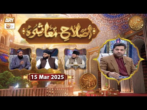 Islah e Muashra - Episode 14 | Naimat e Iftar | 15 March 2025 - Shan e Ramzan | ARY Qtv