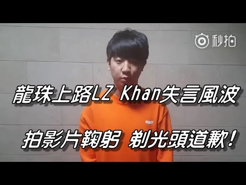 這下事情大條了！LZ Khan失言風波！龍珠上路Khan拍影片鞠躬，剃光頭表示道歉！