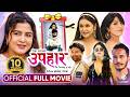UPAHAAR New Official Full Movie Rekha Thapa Mukun Bhusal Pooja Sharma Benisha Hamal