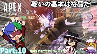 【ゆっくり実況】ラント達のAPEX放浪記《Part.10》【APEX Legends】