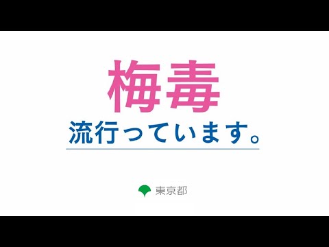 梅毒、流行っています。（梅毒予防啓発動画：30秒ver）