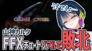 【FFX】まさかのチュートリアルで敗北する山神カルタ【にじさんじ切り抜き/FF10切り抜きPart1】