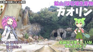 【ゆっくり解説】025_日本で採掘されているカオリンはどうやってできる？古くから利用されている粘土だよ！