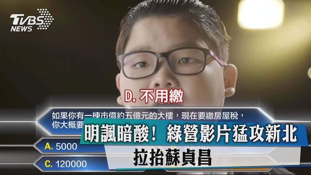 明諷暗酸！綠營影片猛攻新北　拉抬蘇貞昌