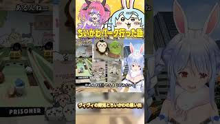 ヴィヴィとちいかわパークの思い出【兎田ぺこら】