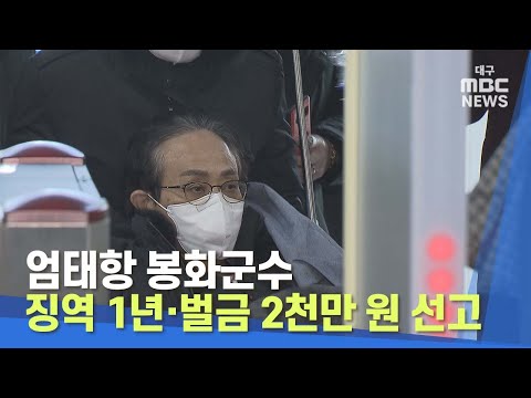 [대구MBC뉴스] 엄태항 봉화군수, 징역 1년·벌금 2천만 원 선고
