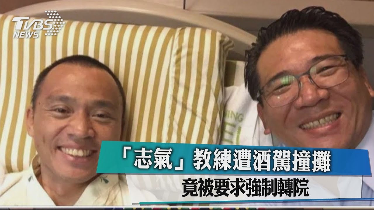 「志氣」教練遭酒駕撞攤 竟被要求強制轉院