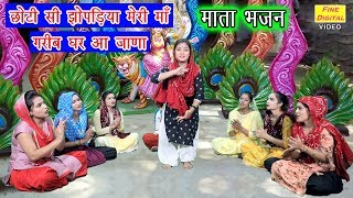 छोटी सी झोपड़िया मेरी माँ गरीब घर आ जाणा लिरिक्स (Choti Si Jhopadiya Meri Maa Garib Ghar Aa Jana Lyrics)