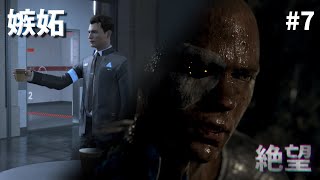 【実況】アンドロイドが共存するまでの物語#7【Detroit Become Human】