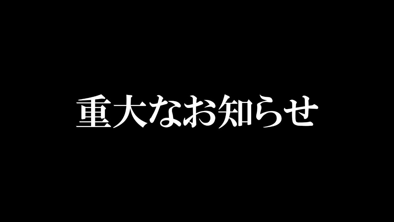重大なお知らせ