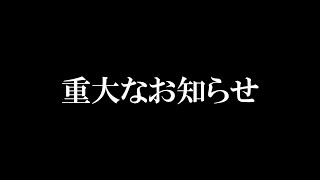 (土曜)投稿 - 重大なお知らせ