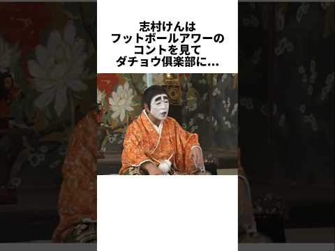 ㊗️33万再生💐志村けんがダチョウ倶楽部に激怒…しかしその裏にあった深い愛情 #感動する話 #芸能人 #感動