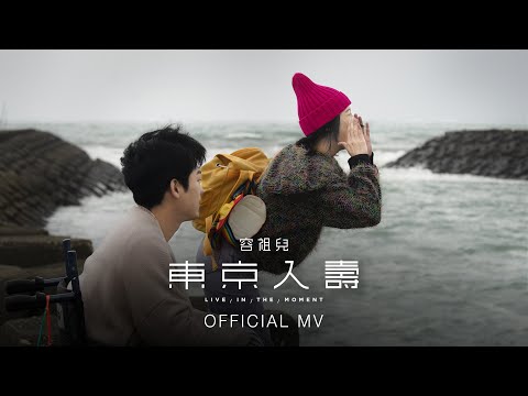 容祖兒 《東京人壽》 のサムネイル