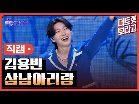 [세로직캠]김용빈¸ 삼남아리랑 | 트롯쇼 240805