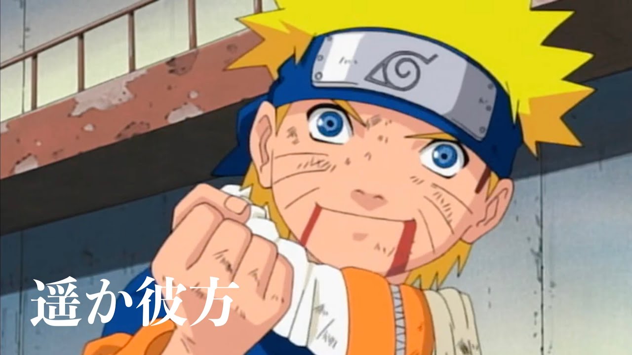 【MAD】"ROAD OF NARUTO" 遥か彼方 #1