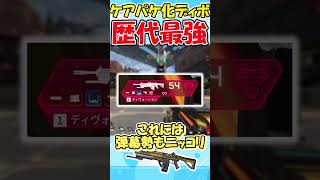 【Apex Legends】シーズン21でケアパケ武器になったディヴォーションが歴代最強な件について【ゆっくり実況】【GameWith所属】#shorts