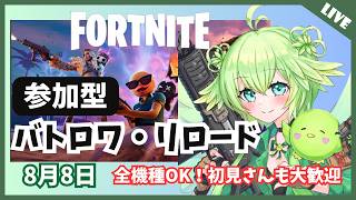 【フォートナイト】バトロワ、久しぶりにリロードもアリかも！【雑談】