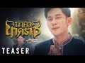 TEASER นาคานาคราช Cover Version ก๊อต จิรพัฒน์ 15 พ ค