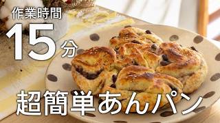 【簡単レシピ】材料5つ！ふわふわちぎりあんパン