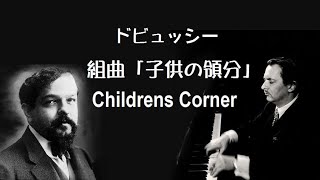 Download lagu ★ドビュッシー 組曲 「子供の領分」 サンソン・フランソワ   Debussy “Childrens Corner” mp3